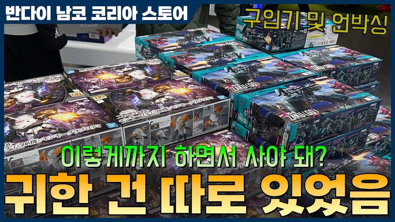 [VLOG] 2025년 12월 13일 반다이 건프라 신제품 구입 및 언박싱