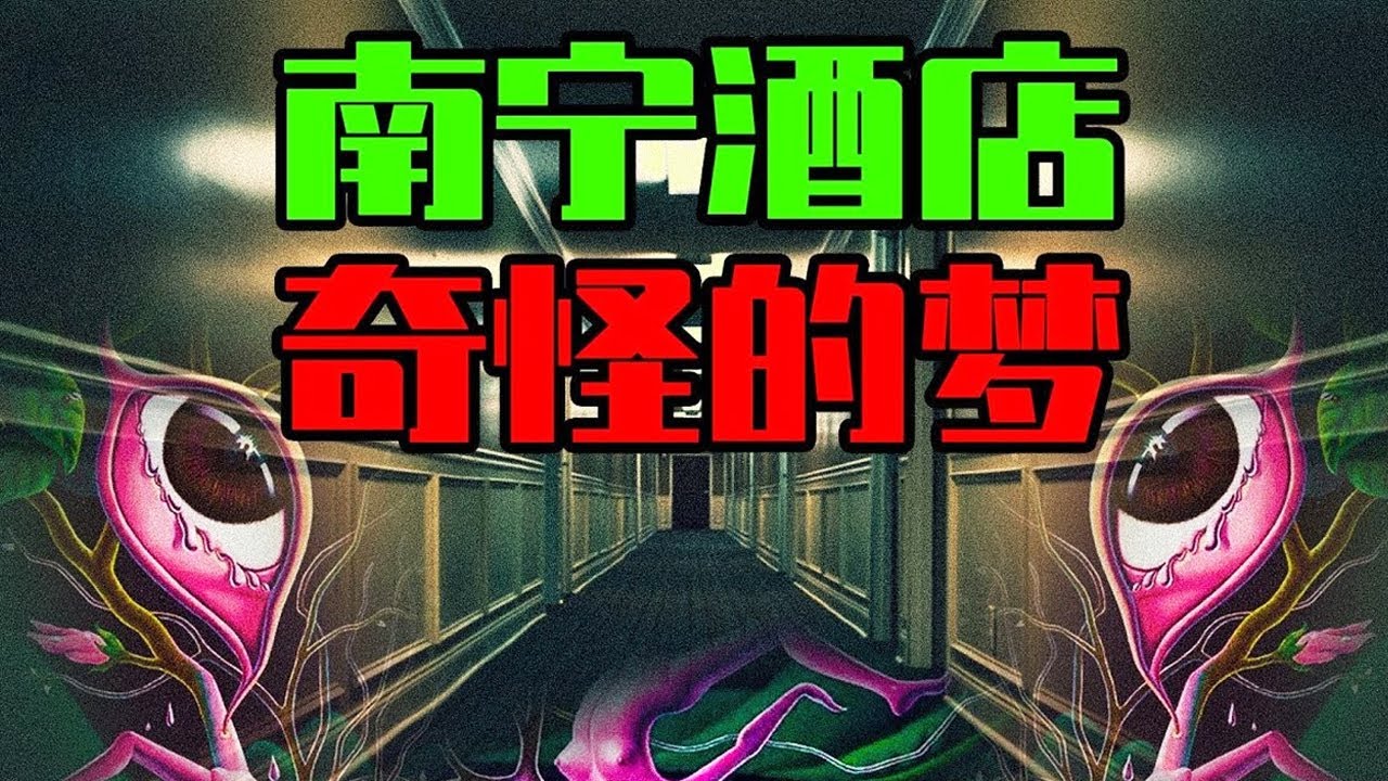 【邓肯】梦中男人反复说六个字“我姓张，你姓周”，广西网友国庆假期离奇恐怖遭遇！