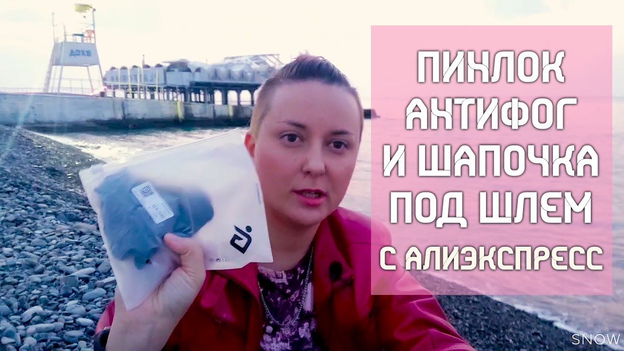 Обзор Пинлока Antifog System и шапочка подшлемник с Aliexpress