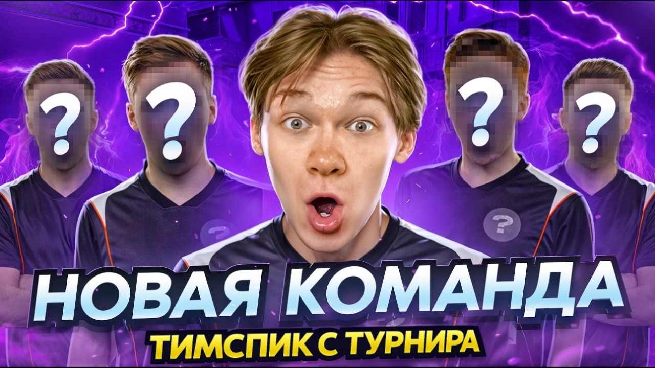 🤯 НОВАЯ КОМАНДА 🏆ТИМСПИК с ТУРНИРА! НАШ ПУТЬ к EPIC 2026 в Standoff 2🏆