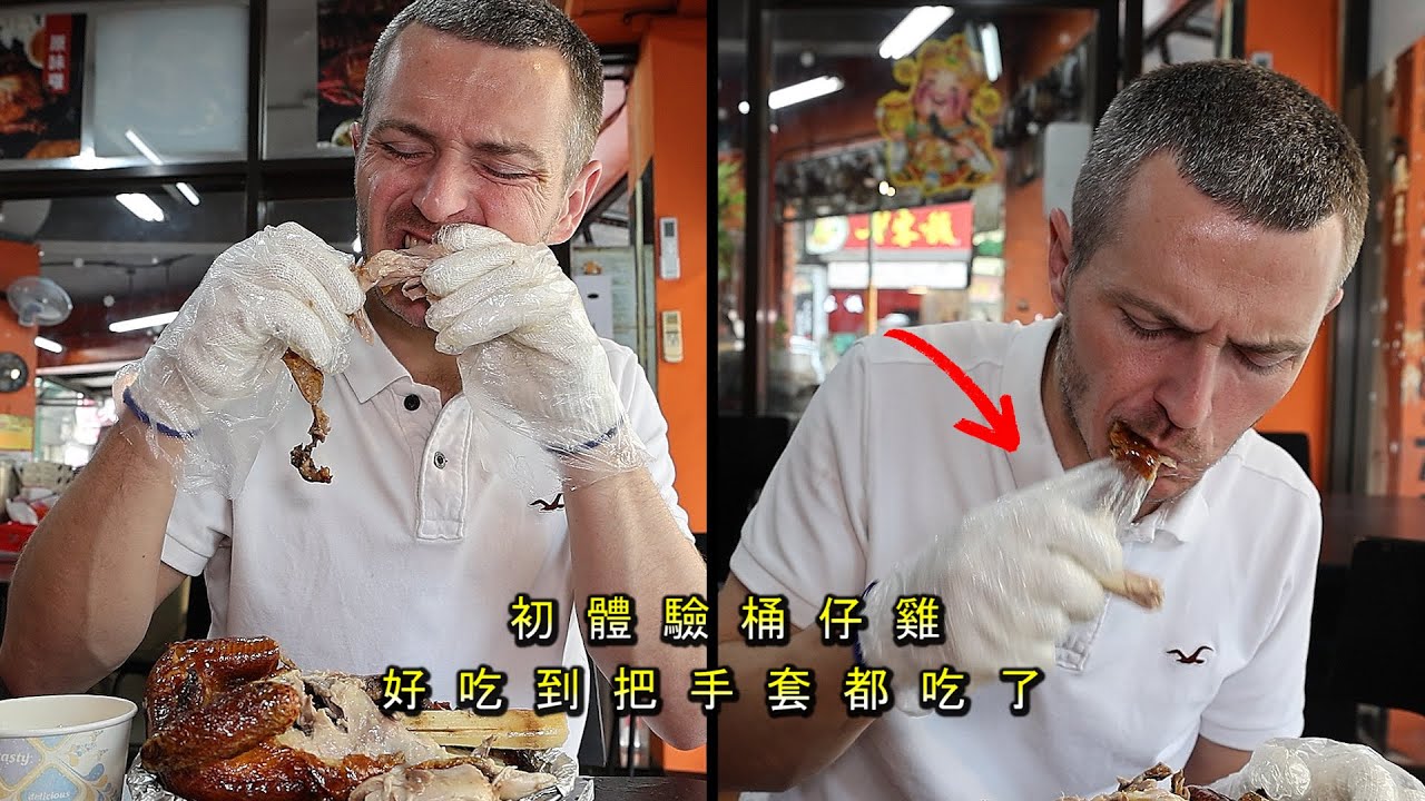 《只愛好市多烤雞的好萊塢演員遇見台灣桶仔雞》好吃到連手套都吃了 Bucket Chicken 
