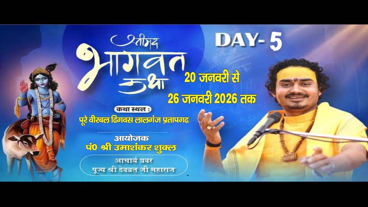 DAY5 - श्रीमद्भागवत कथा आचार्य प्रवर  पूज्य श्री देवब्रत जी महाराज पूरे बीरबल  ढिंगवस  प्रतापगढ़