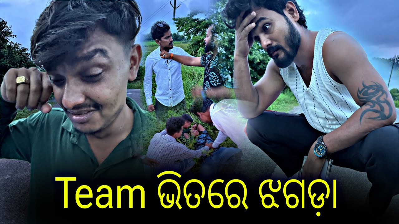 Team ଭିତରେ ଝଗଡ଼ା 😡#882