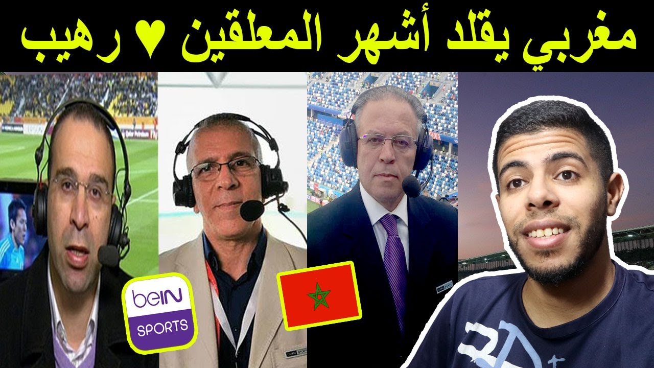مغربي يقلد جميع اصوات المعلقين beIN SPORTS بطريقة رائعة و رهيبة 😱🔥