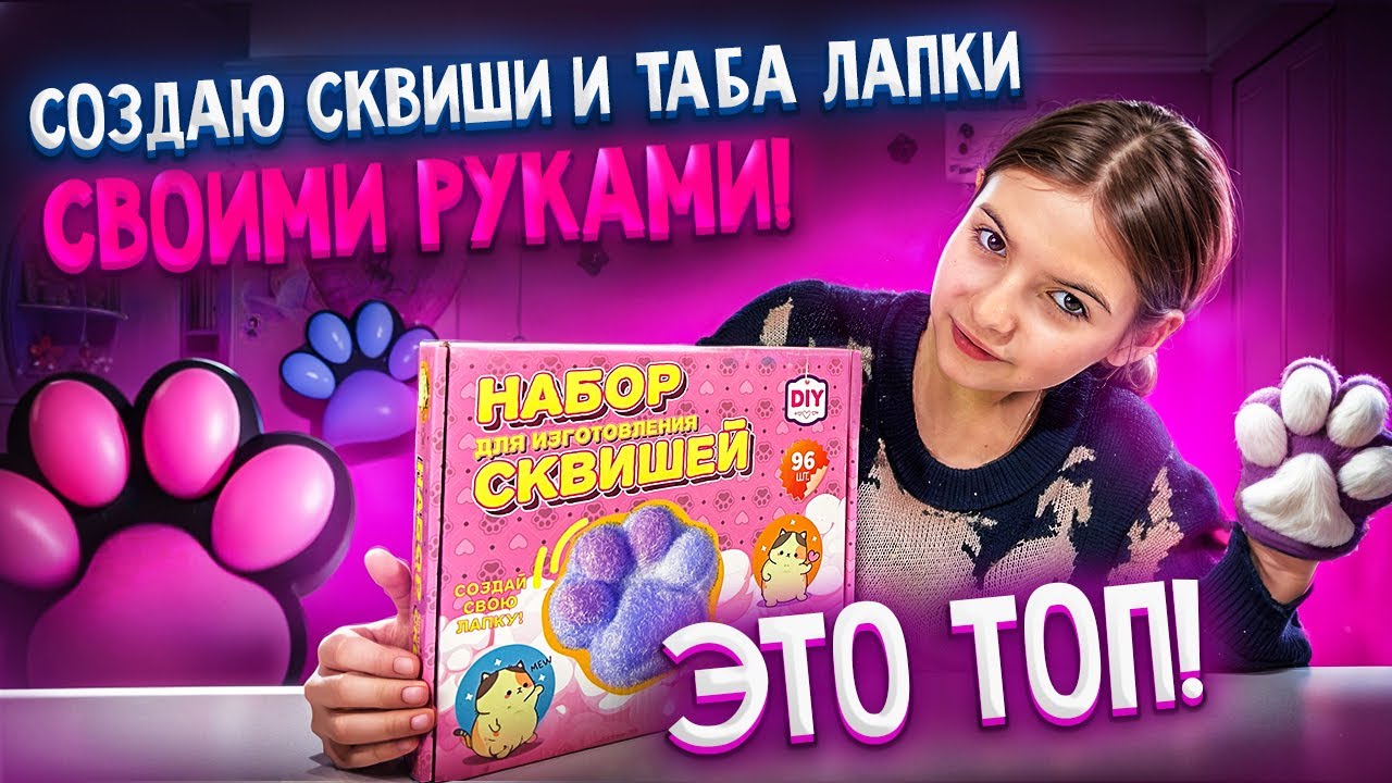 ДЕЛАЮ СКВИШИ И ЛАПКИ ИЗ НАБОРА — ВСЕ ПОЛУЧИЛОСЬ! 🐾✨