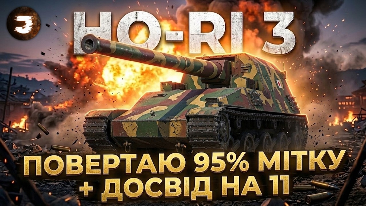 HO-RI 3 - ПОВЕРТАЮ 95% ПОЗНАЧКИ ТА ПРОКАЧУЮ 11-ИЙ РІВЕНЬ (90% старт)