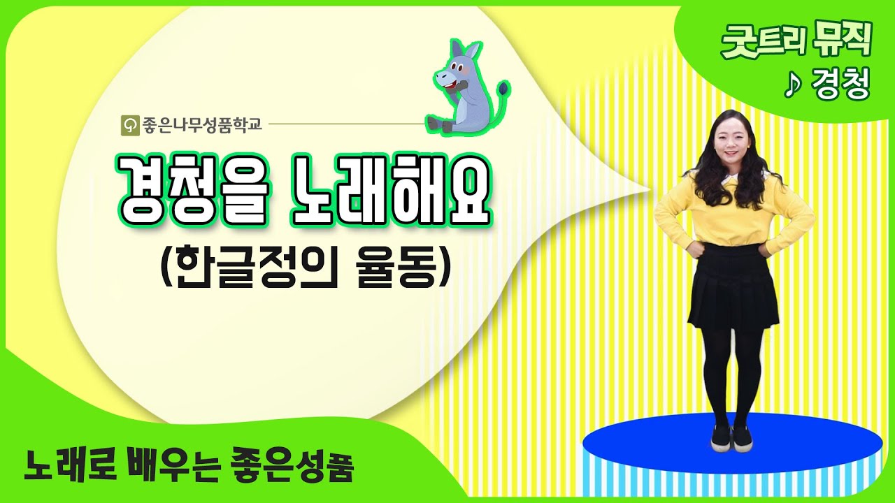경청 한글정의 | 노래로 배우는 좋은성품 | 굿트리뮤직 | 경청 2단계 한글정의