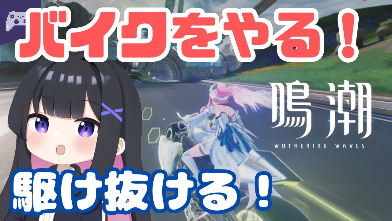 【鳴潮】超高難易度バイク！三連リング攻略！ #34【wutheringwaves】#vtuber #pr #ぶいきゃす杯