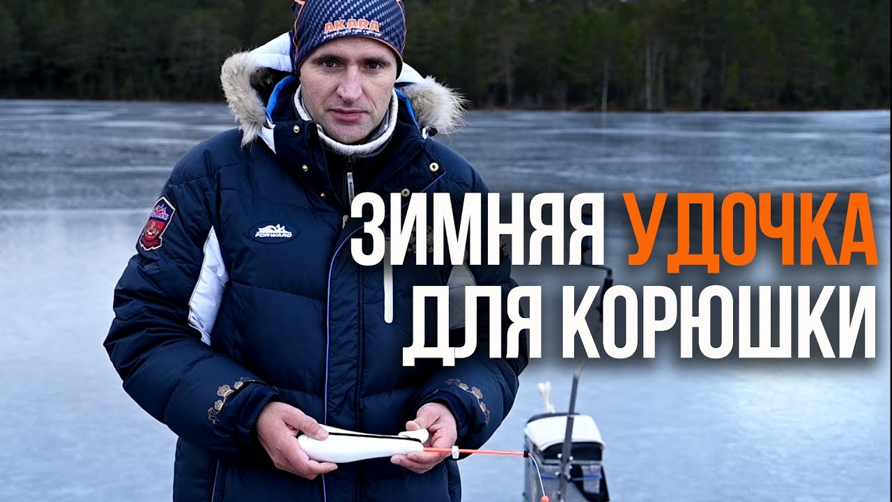 Зимняя удочка для корюшки