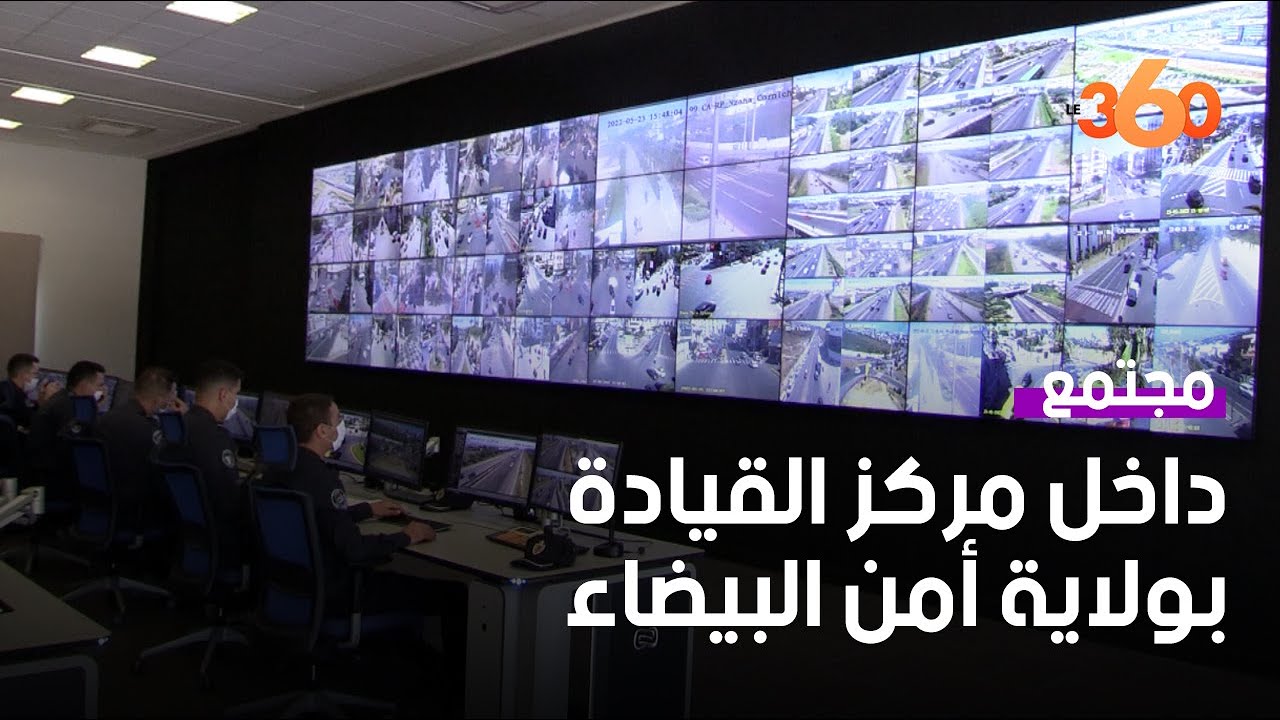 هكذا يسهر مركز القيادة بولاية أمن البيضاء على استتباب الأمن بالعاصمة الاقتصادية