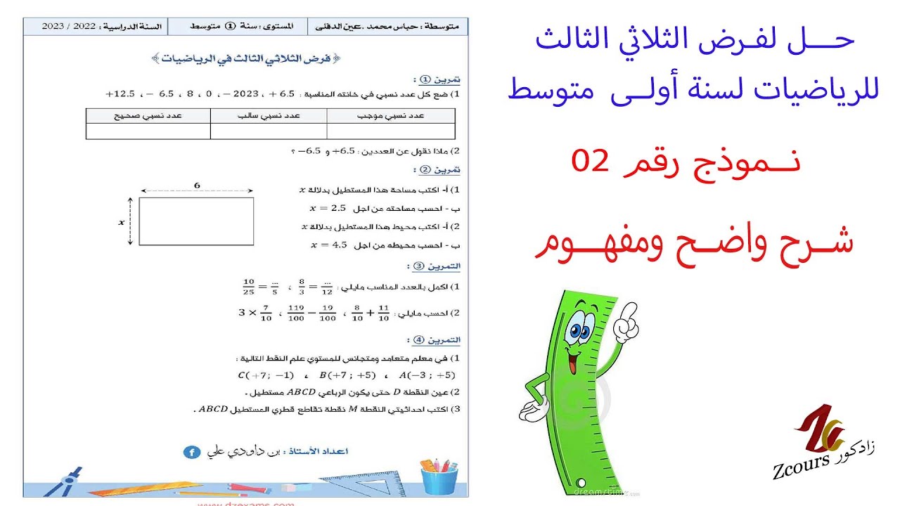حل فرض الثلاثي الثالث للرياضيات لسنة أولى متوسط نموذج رقم 02