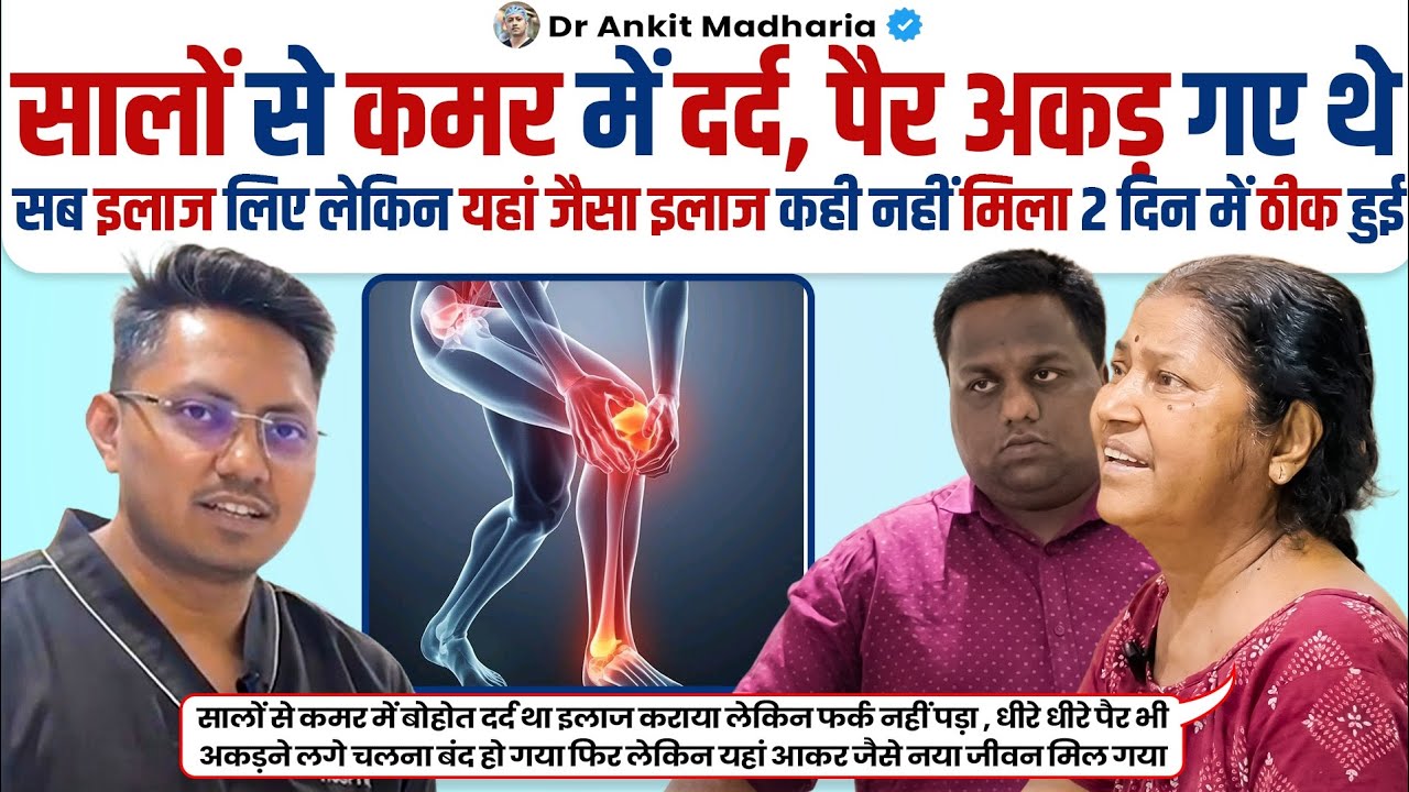 सालों से कमर में दर्द, पैर अकड़ गए थे सब इलाज लिए पर यहां जैसा इलाज कहीं नहीं मिला 2 दिन में ठीक हुई