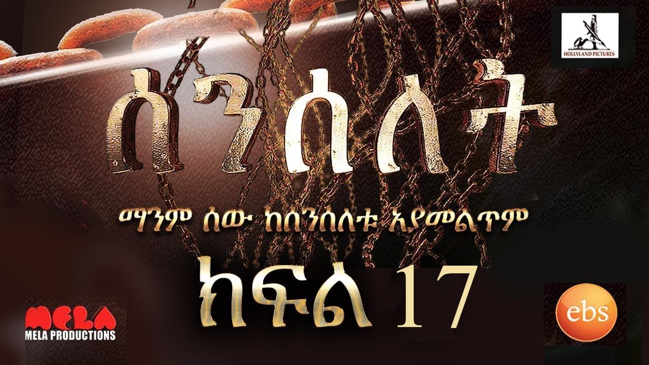Senselet Drama S01 E17 ሰንሰለት ምዕራፍ 1 ክፍል 17