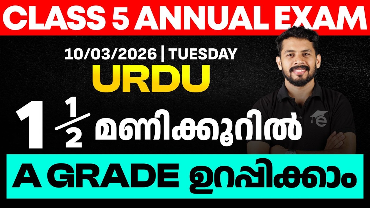 CLASS 5 Annual EXAM 10/03/2026 Tuesday | Urudu  1.5 മണിക്കൂറിൽ A GRADE ഉറപ്പിക്കാം