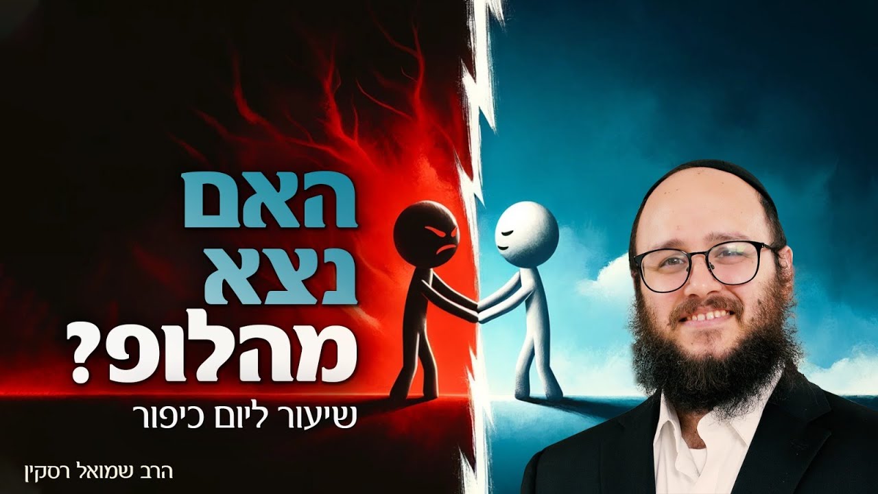 האם יתכן שנועדנו לחטוא? | שיעור ליום כיפור
