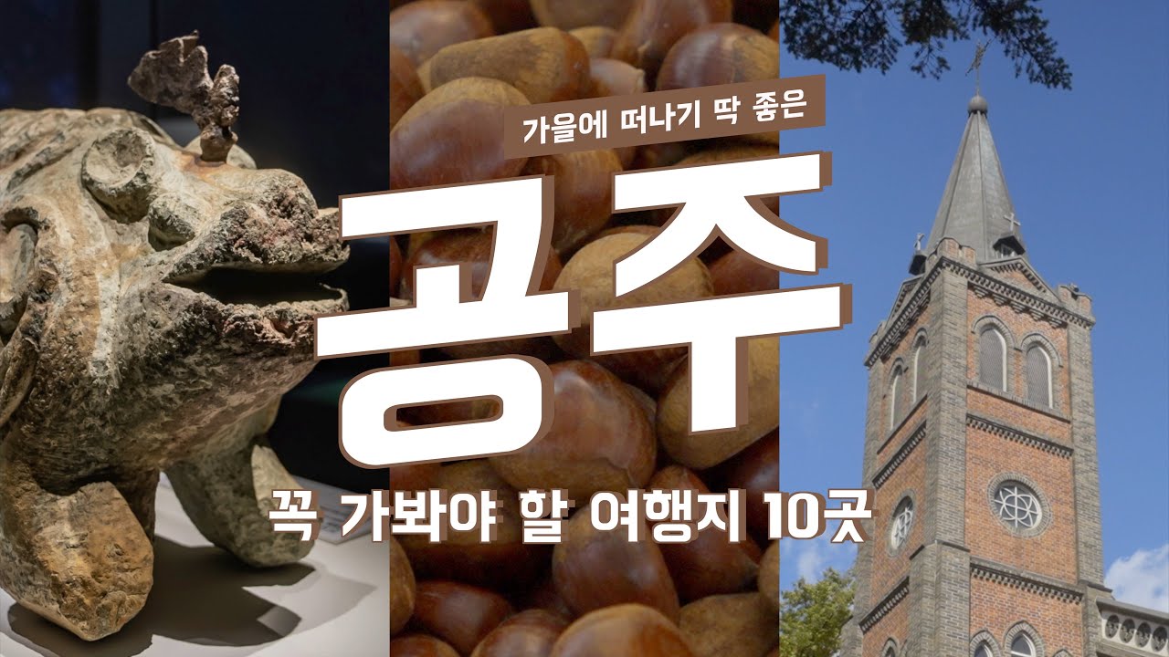 가을에 떠나기 딱 좋은 여행지🍁 실패없는 공주 여행 코스👍🏻 가볼만한 곳 Top 10