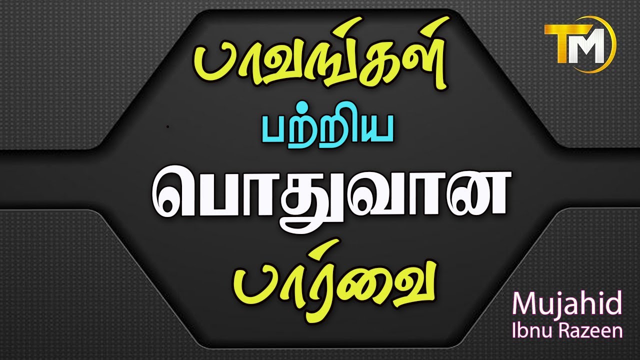 பாவங்களை பற்றிய பொதுவான பார்வை | Mujahid Ibnu Razeen | 2022 ~ new Tamil Bayan