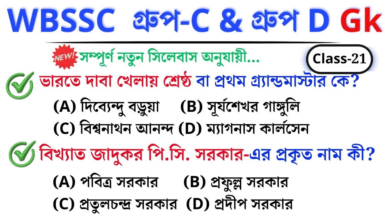 🎯 WBSSC Group C & D GK | Class–21 | নতুন সিলেবাস অনুযায়ী ক্লাস চলছে