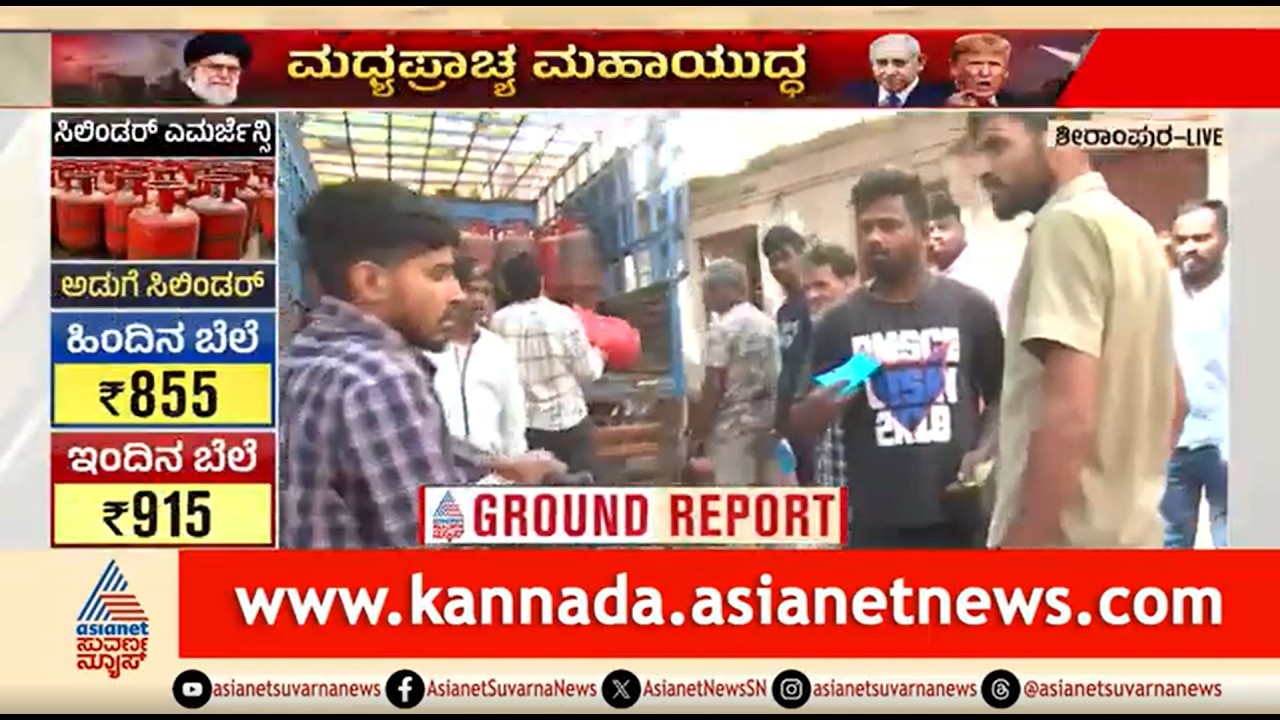 ಸಿಲಿಂಡರ್ ವ್ಯತ್ಯಯ; ಗ್ಯಾಸ್ ಏಜನ್ಸಿ ಬಳಿ ಗ್ರಾಹಕರ ಹೈಡ್ರಾಮಾ | Cylinder Crisis | Iran Israel War Effect