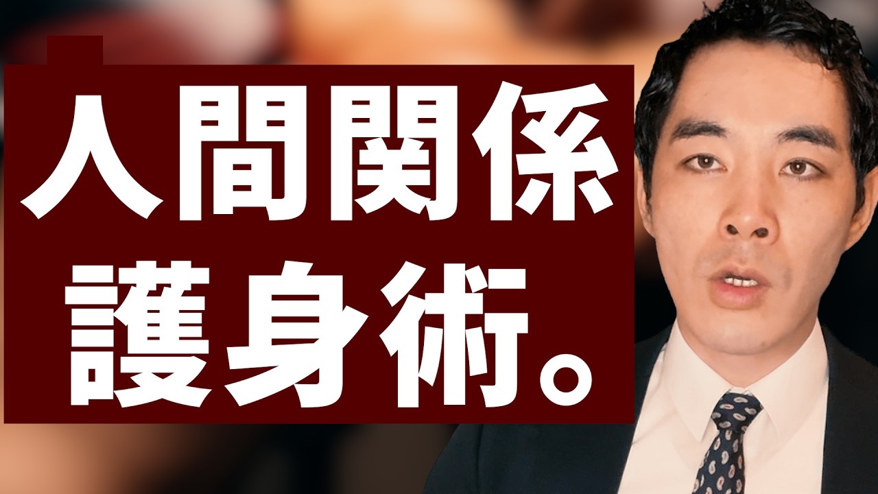 やられない立ち回り・ポジション取り。【護身術】【会社・部活・組織】【パワハラ対処・撃退】