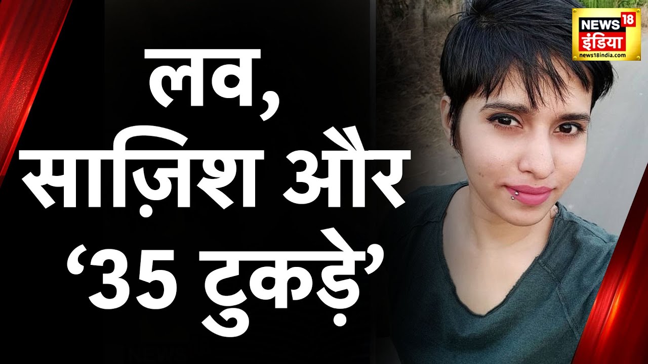 Delhi Crime News: गर्लफ्रेंड की बॉडी के 35 टुकड़े किए, 18 दिन तक फ्रिज में रखे, रोज एक टुकड़ा फेंकता