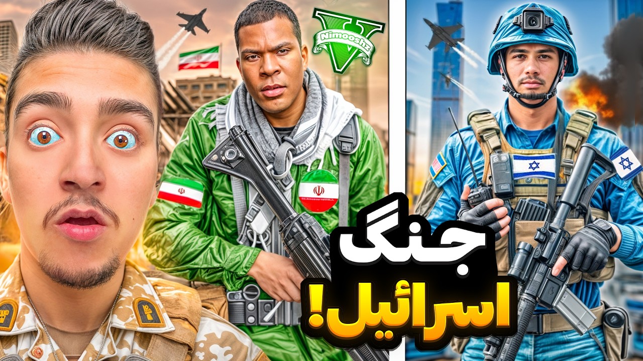 جنگ ایران و اسرائیل در جی تی ای وی😱🪖ترور و مایکل شهید شدن