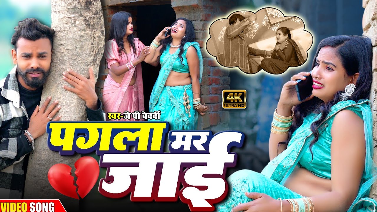 #video पगला मर जाई #Pagala Mar Jai | दर्द भरा गाना | Radha Raj, Renu Nishad #sad Song,Jp Bedardi