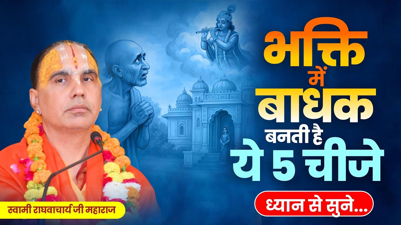 भक्ति का रास्ता रोक देते हैं ये 5 काँटे ! जरूर सुनें ! भक्ति कैसे करें ! By राघवाचार्य जी महाराज