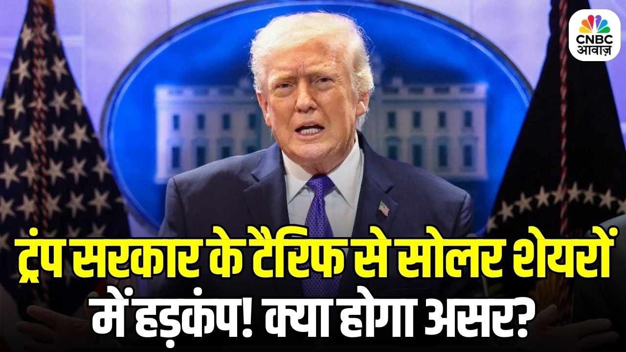 Trump Tariff Impact: ट्रंप सरकार के टैरिफ से सोलर शेयरों में हड़कंप! | Indian Solar Sector