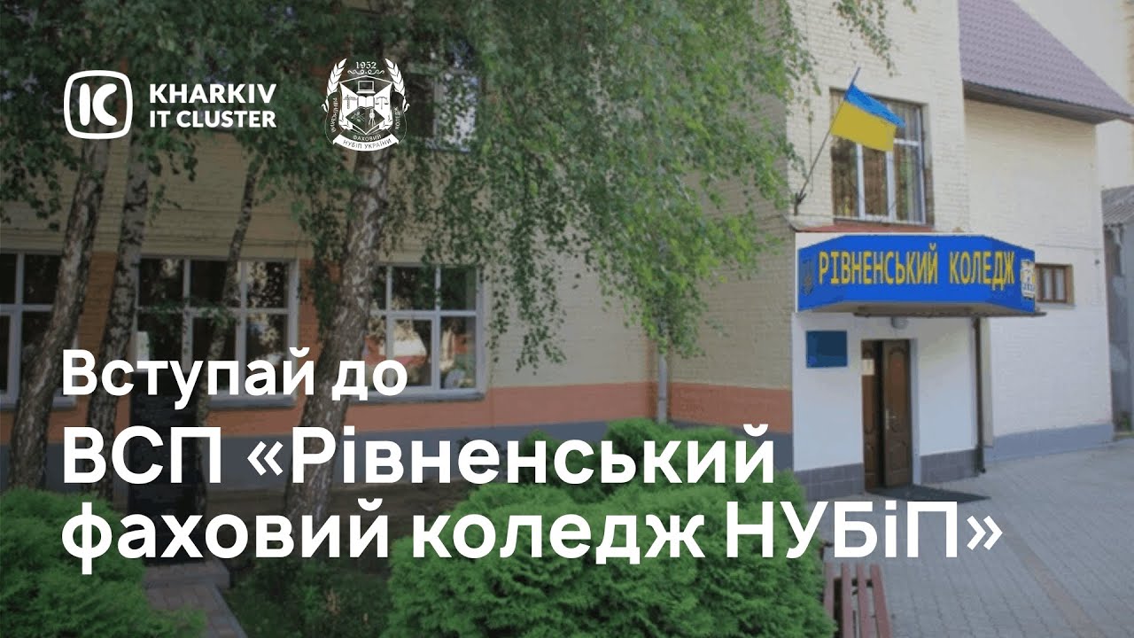 Вступай до ВСП «Рівненський фаховий коледж НУБіП»