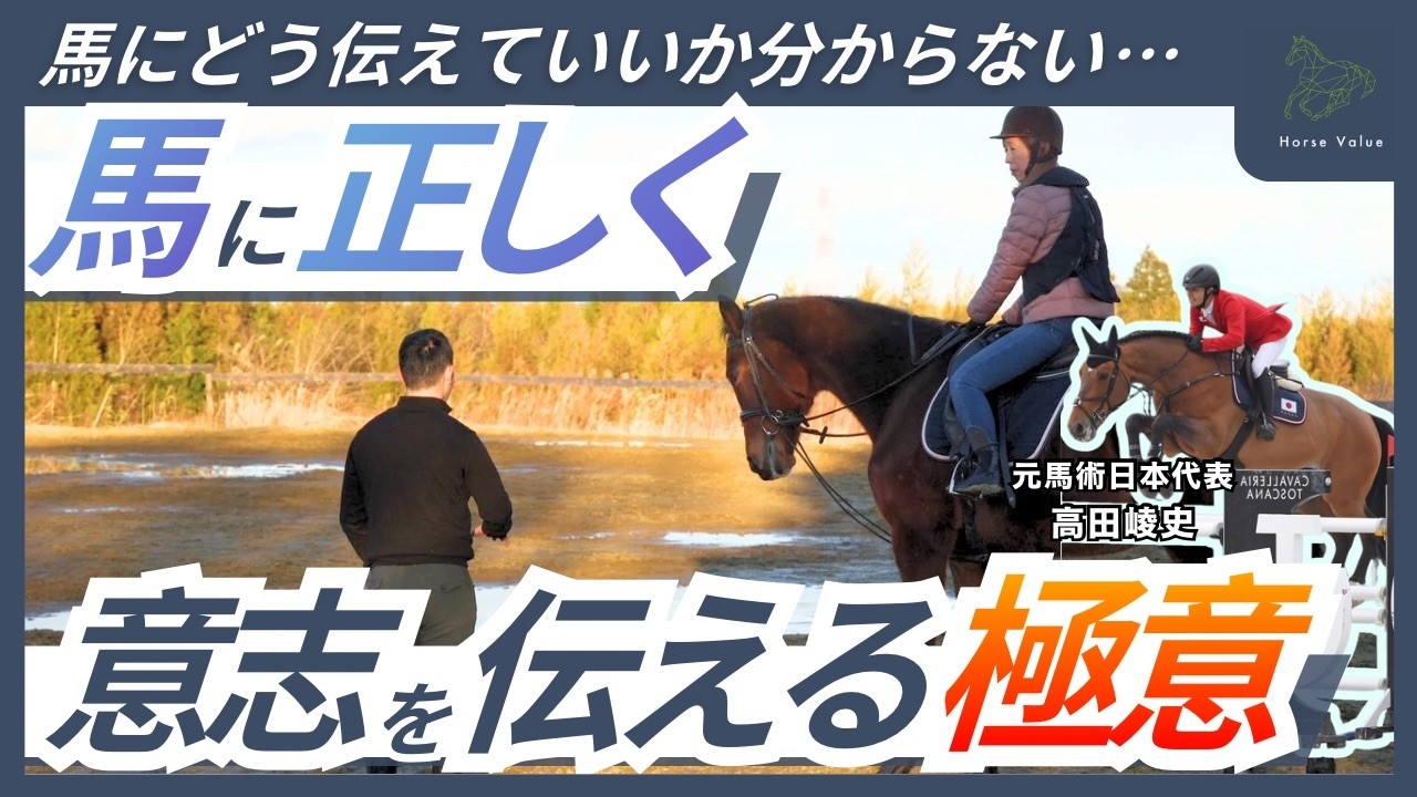 【元日本代表が教える極意】馬に正しく意思を伝えるには【乗馬クリニック#1】