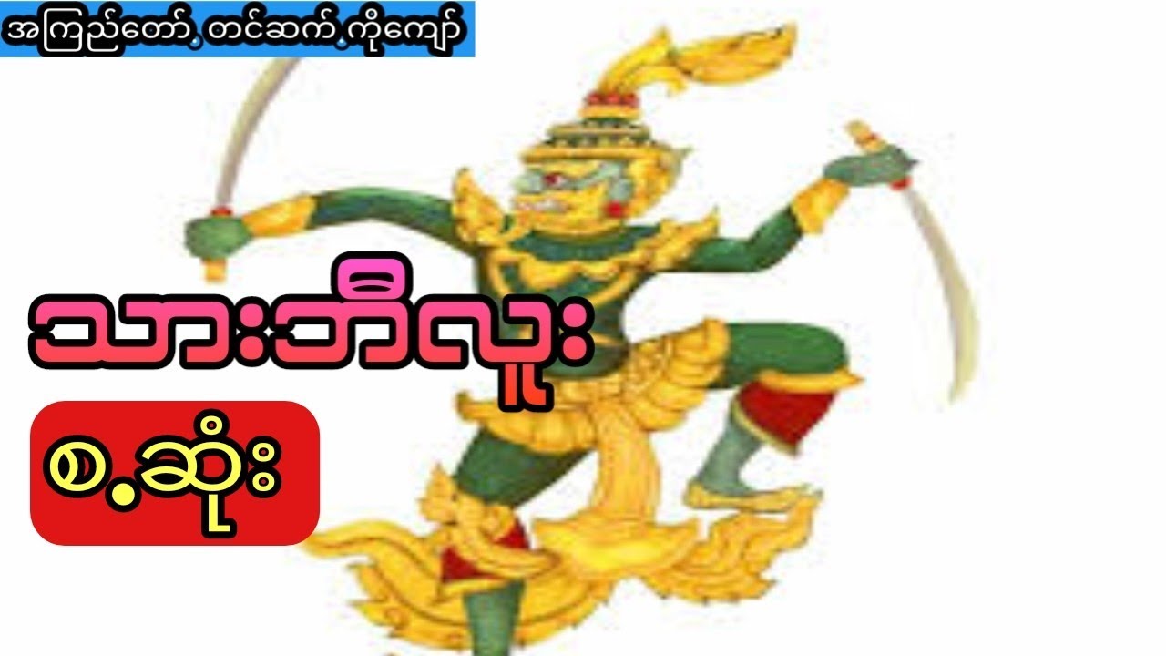 အကြည်တော် - သားဘီလူး (စ.ဆုံး)