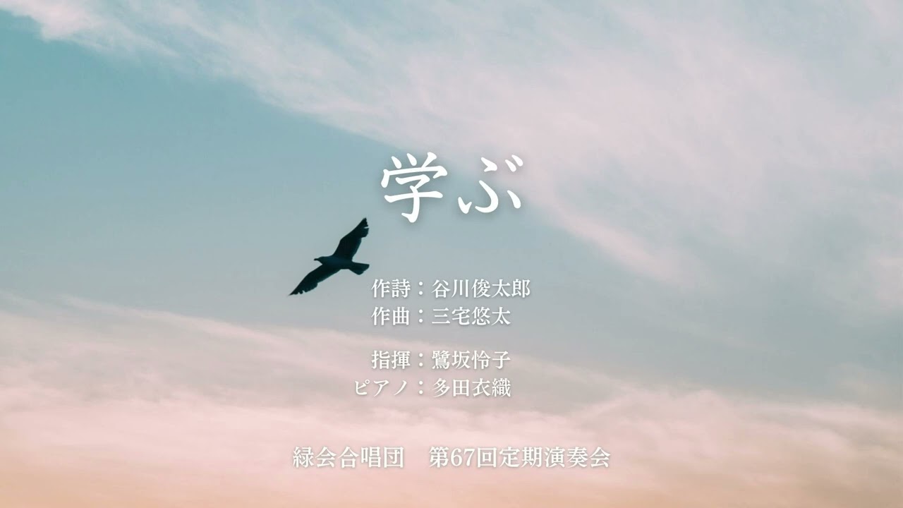 学ぶ（作詩：谷川俊太郎　作曲：三宅悠太）