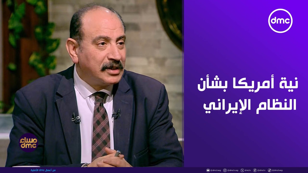 مساء dmc - د. طارق فهمي: أمريكا لم تعلن نيتها بشأن تعديلات النظام الإيراني