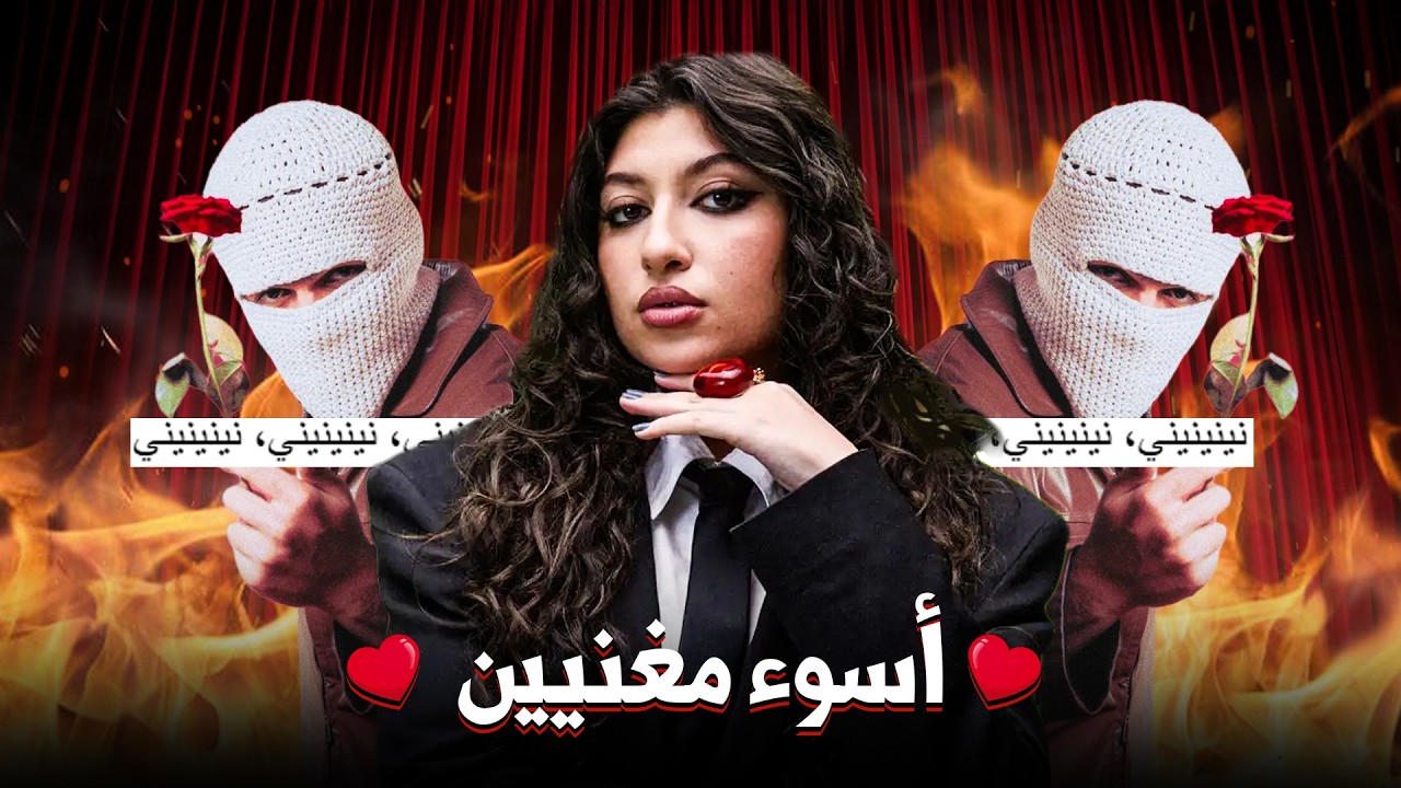 الأغاني اللي بتخليك منعدم الشخصية