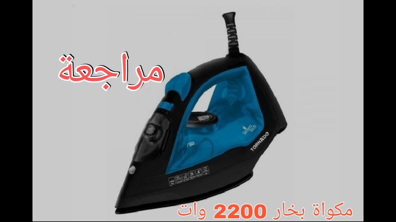 مراجعة مكواة بخار تورنيدز 2200 وات (TST-2200)