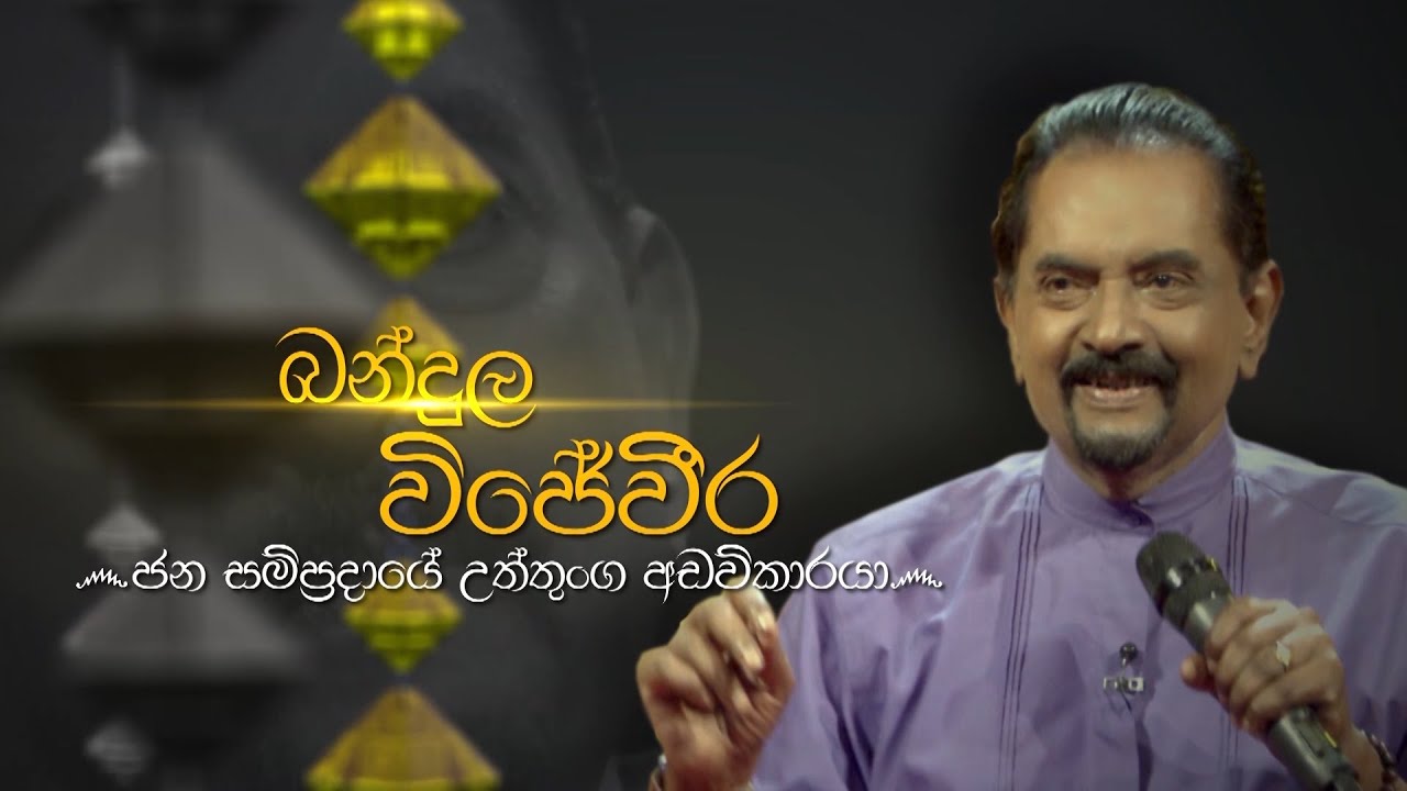 Siyapath Pokura | Bandula Wijeweera  - (2020-12-22) | ITN