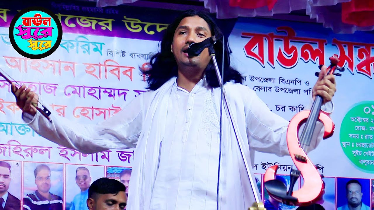 ইয়ামিন সরকারের সেরা বিচ্ছেদ গান ২০২৪ । আমার মন মজাইয়ারে । Amar Mon Mojaiya Re । বাউল সুরে সুরে