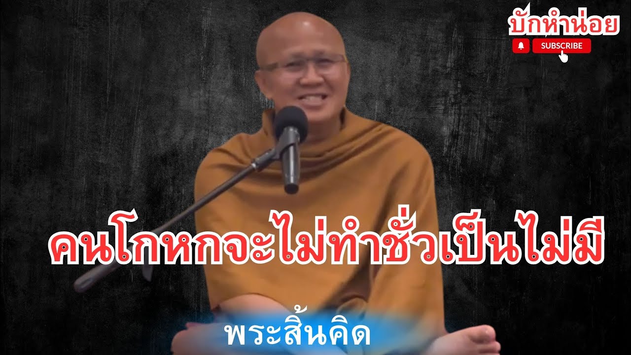 คนโกหกจะไม่ทำชั่วเป็นไม่มี #พระสิ้นคิด #อานาปานสติ #วัดป่าบ่อน้ำพระอินทร์ 