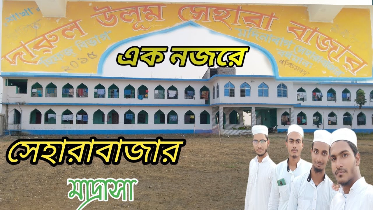 এক নজরে দেখে নিন সেহারাবাজার মাদ্রাসা 🥰|Seharabajar Madrasa|Bardhaman|@rosidboss
