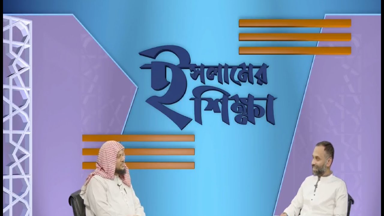 Live || Islamer Shikkah || Sheikh Tajul Islam ||