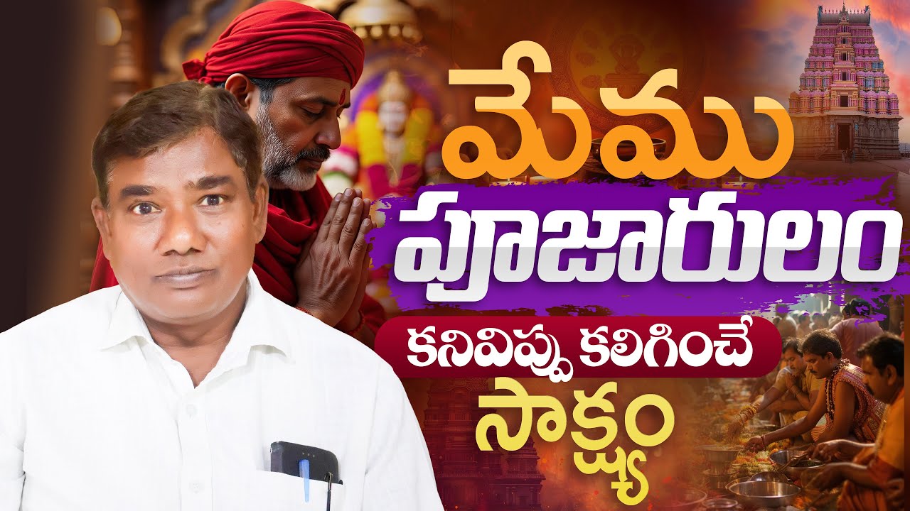 మేము పూజారులం || బైబిల్ అనుగ్రహం గారు || ‪76750 95467‬ || Amaging Life Changing Testimony || 