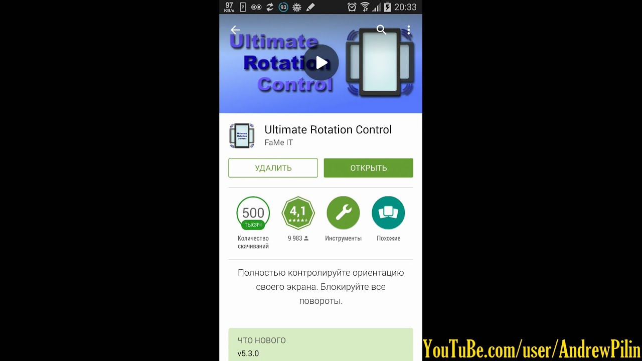 Ultimate Rotation Control краткий обзор полезного приложения