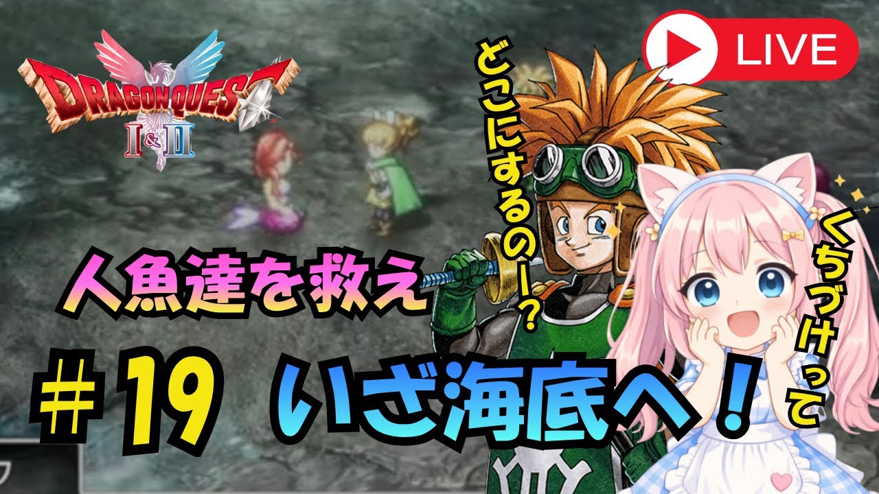 #19  人魚を助けに海底へ！人魚のくちづけ…が必要？！どうしよう///【HD-2D版 ドラゴンクエストⅠ&Ⅱ】