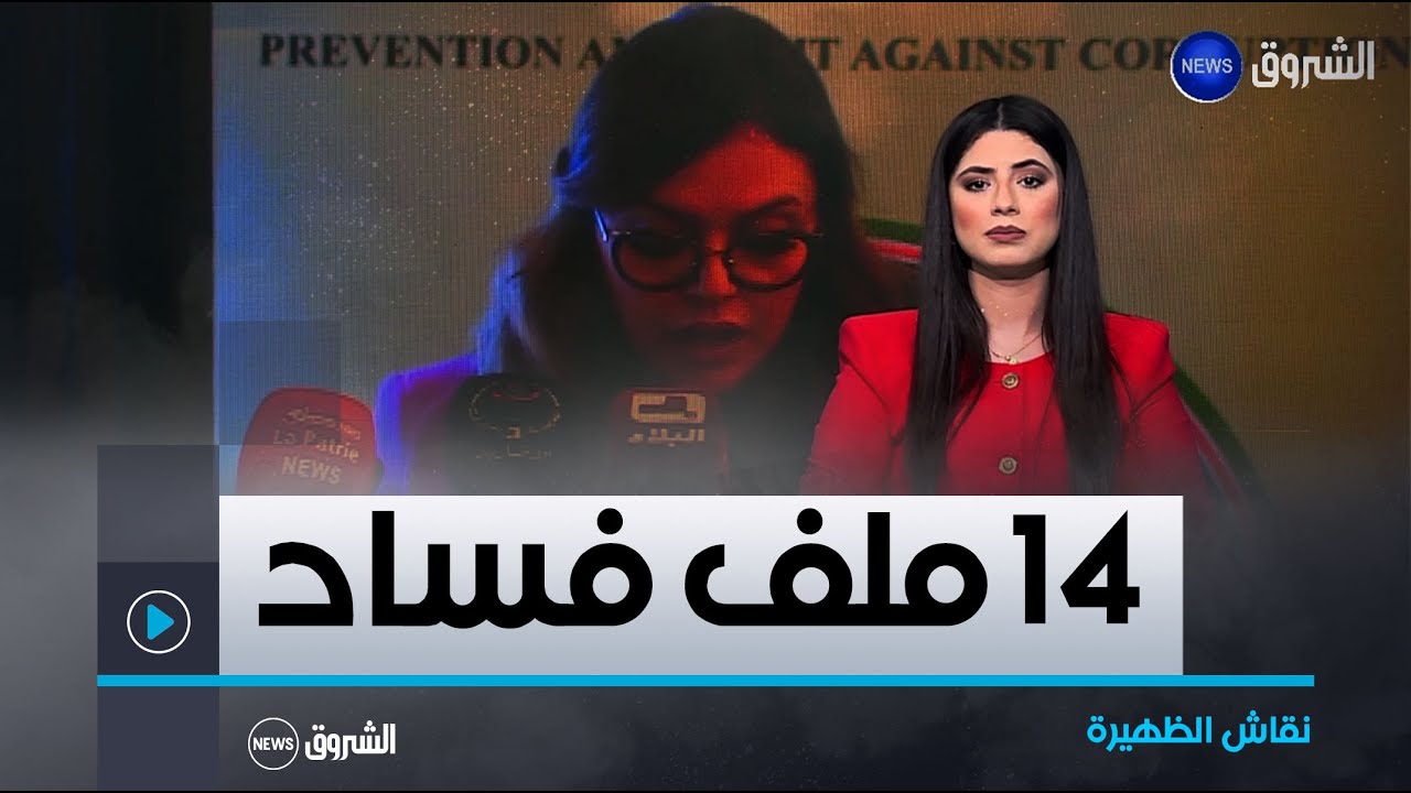 نقاش الظهيرة|السلطة العليا للشفافية والوقاية من الفساد ومكافحته..إحالة 14 للجهات القضائية منذ أكتوبر