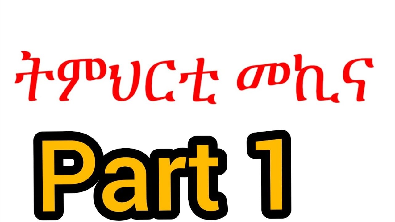 Tmhrty mekina btigrigna part 1