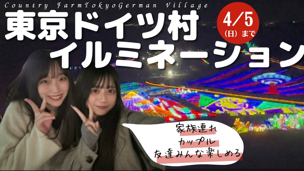 【東京ドイツ村イルミネーション】Country Farm Tokyo German Village  〜4/5（日）まで