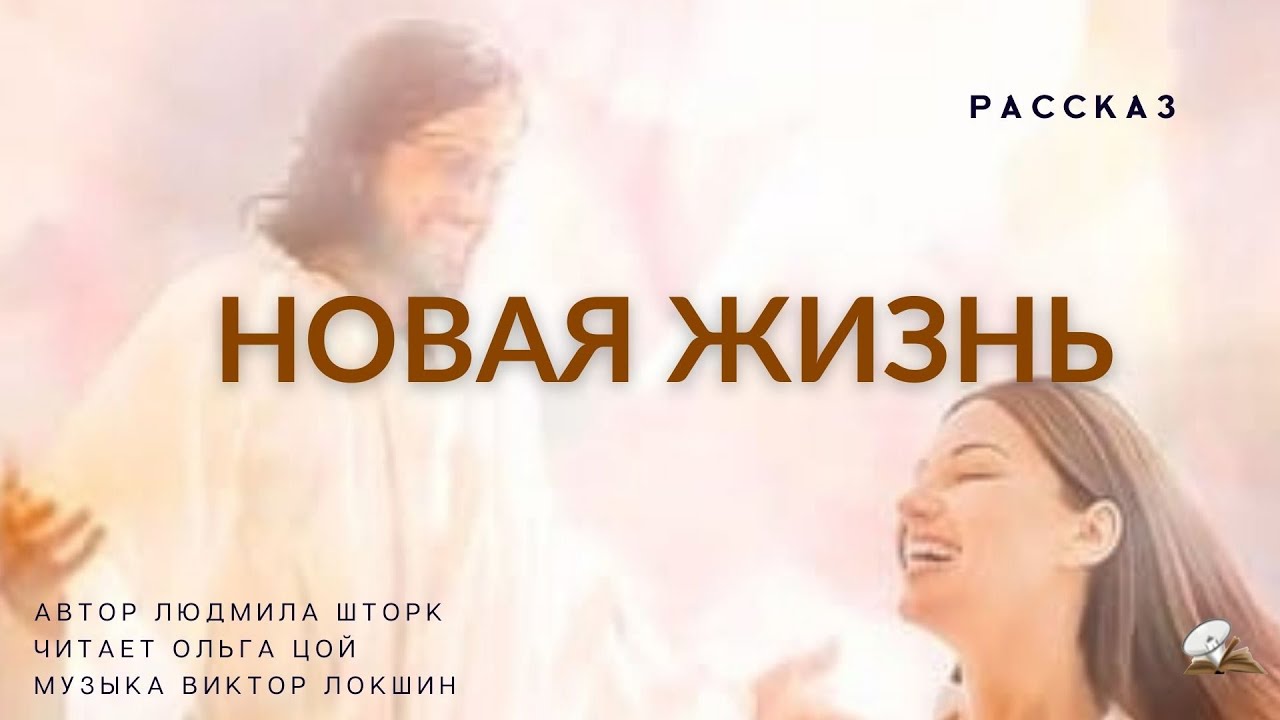 Новая жизнь. Трогательный христианский рассказ, который не отпустит вас до конца