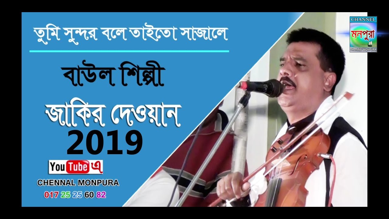 Baul Jakir Dewan / তুমি সুন্দর বলে তাইতো সাজালে / new baul song 2019 / Channel Monpura