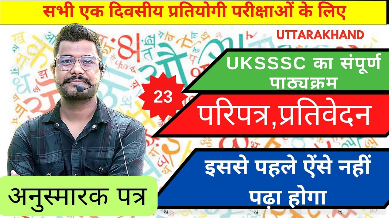परिपत्र, अनुस्मारक पत्र, प्रतिवेदन, हिंदी पत्र लेखन के महत्वपूर्ण बिंदु @AForArjun-sp3yr #ukpsc